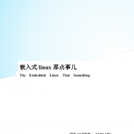 嵌入式 linux 那点事儿 中文PDF_操作系统教程