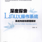 深度探索Linux操作系统 系统构建和原理解析 pdf_操作系统教程