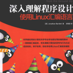 深入理解程序设计 使用Linux汇编语言 中文PDF_操作系统教程