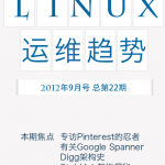 Linux运维趋势 第22期 架构_操作系统教程