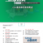 Linux运维趋势 第16期 CDN缓存系统_操作系统教程