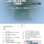 Linux运维趋势 第17期 运维安全准则_操作系统教程