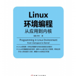 Linux环境编程 从应用到内核 pdf_操作系统教程