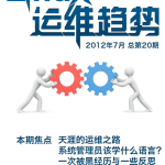 Linux运维趋势 第20期 系统 PDF_操作系统教程