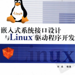 嵌入式系统接口设计与LINUX驱动程序开发 PDF_操作系统教程