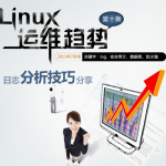 Linux运维趋势 第10期日志分析_操作系统教程