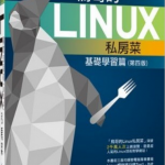 鸟哥的linux私房菜 基础学习篇 （第四版）pdf_操作系统教程