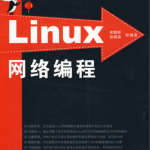 linux网络编程 Linux典藏大系 pdf_操作系统教程