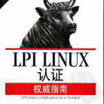 LPI LINUX认证权威指南 PDF_操作系统教程