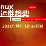 Linux运维趋势 特刊 Linux20周年庆_操作系统教程