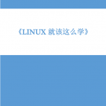 Linux就该这么学 官方v1.02 pdf_操作系统教程