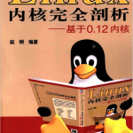 Linux内核完全剖析 基于0.12内核 中文pdf_操作系统教程