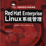 Red Hat Enterprise Linux系统管理 中文PDF_操作系统教程