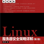 Linux 服务器安全策略详解（第2版） PDF_操作系统教程