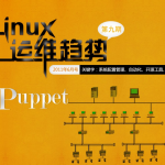 Linux运维趋势 第9期 Puppet PDF_操作系统教程