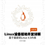 Linux设备驱动开发详解 基于最新的Linux 4.0内核 （宋宝华） PDF_操作系统教程