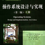 操作系统设计与实现 （第3版 上册） 中文PDF_操作系统教程