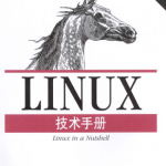 Linux技术手册（第6版） PDF_操作系统教程