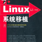 Linux系统移植 中文PDF_操作系统教程