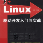 Linux驱动开发入门与实战 PDF_操作系统教程