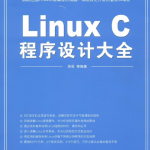 Linux C程序设计大全 吴岳 pdf_操作系统教程