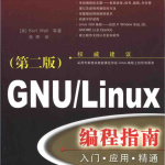 GNU Linux编程指南 入门 应用 精通 PDF_操作系统教程