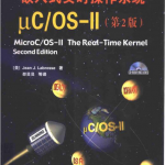 嵌入式实时操作系统μC OS Ⅱ（第2版） PDF_操作系统教程