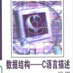 数据结构 用C语言描述 PDF_操作系统教程