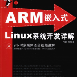 ARM嵌入式Linux系统开发详解 （弓雷） 中文PDF_操作系统教程