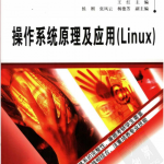 操作系统原理及应用（Linux） PDF_操作系统教程