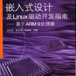 嵌入式设计及Linux驱动开发指南 基于ARM9处理器（第2版） PDF_操作系统教程