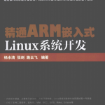 精通ARM嵌入式Linux系统开发 PDF_操作系统教程