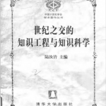 世纪之交的知识工程与知识科学 PDF_操作系统教程