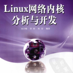 Linux网络内核分析与开发 PDF_操作系统教程