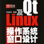 Qt及Linux操作系统窗口设计 中文PDF_操作系统教程