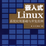 嵌入式Linux系统应用基础与开发范例 PDF_操作系统教程