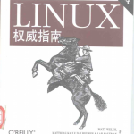 Linux权威指南（第三版） PDF_操作系统教程