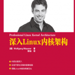 深入Linux内核架构 PDF_操作系统教程