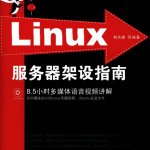 Linux服务器架设指南 PDF_操作系统教程