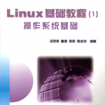 Linux基础教程（清华课件）_操作系统教程