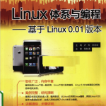 Linux体系与编程 基于Linux0.01版本 PDF_操作系统教程