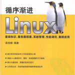 循序渐进Linux 基础知识 服务器搭建 系统管理 性能调优 PDF_操作系统教程