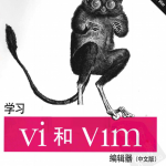 学习vi和vim编辑器 中文版 第7版pdf_操作系统教程