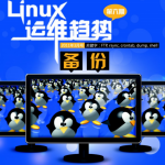 Linux运维趋势 第6期 备份 PDF_操作系统教程