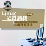 Linux运维趋势 第5期内网开发环境 PDF_操作系统教程