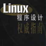 Linux程序设计权威指南 PDF_操作系统教程