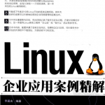 Linux企业应用案例精解 PDF_操作系统教程