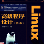 Linux高级程序设计（第2版） PDF_操作系统教程