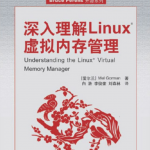 深入理解Linux虚拟内存管理 PDF_操作系统教程