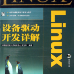 Linux设备驱动开发详解 PDF_操作系统教程